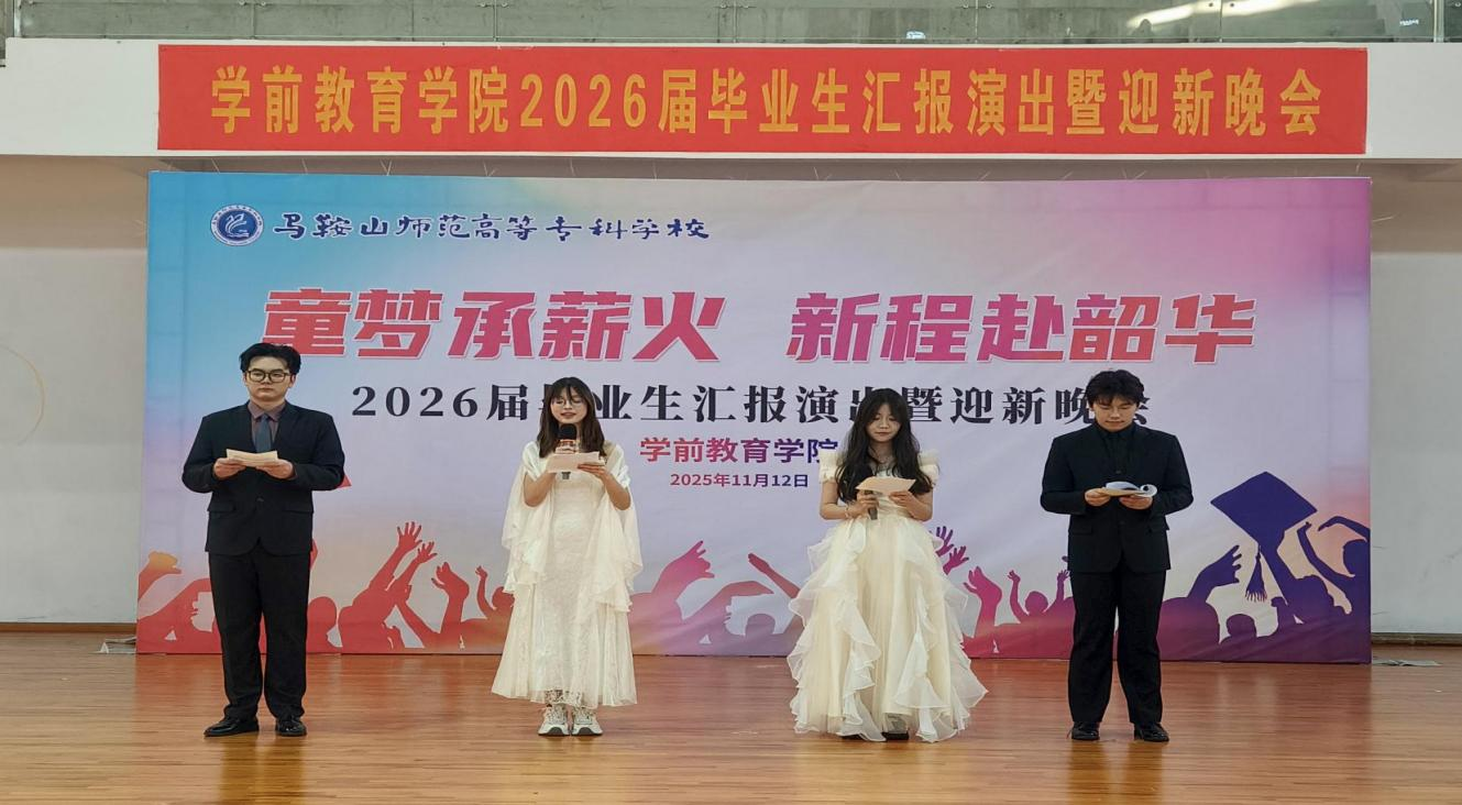 童梦承薪火 新程赴韶华 —— 学前教育学院成功举办2026届毕业生汇报演出暨迎新晚会